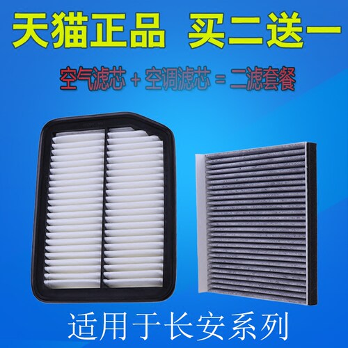 适配长安逸动DT 致尚XT 悦翔V3 V5 V7欧诺空气滤芯空调滤芯滤清器 - 图2