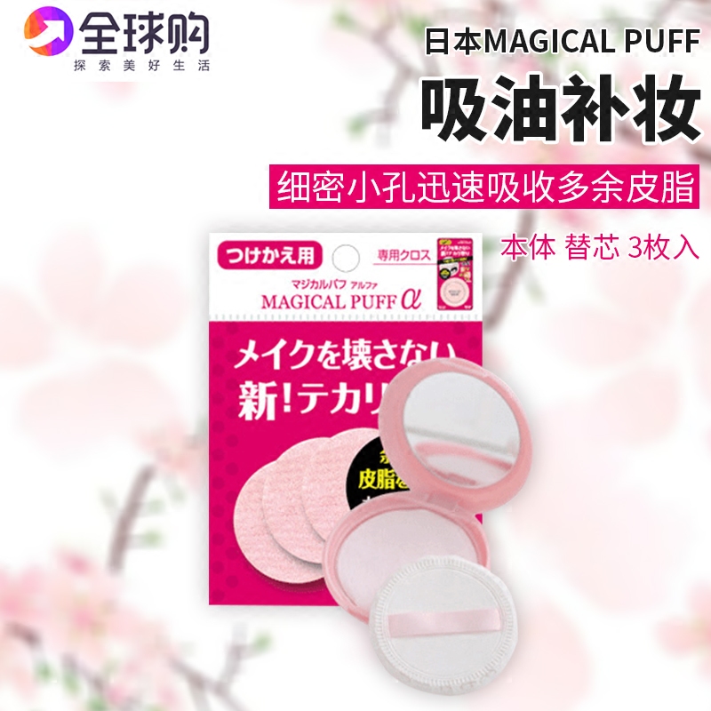 日本樂天暢銷 magical puff α 細纖維吸油補妝粉撲神器 現貨