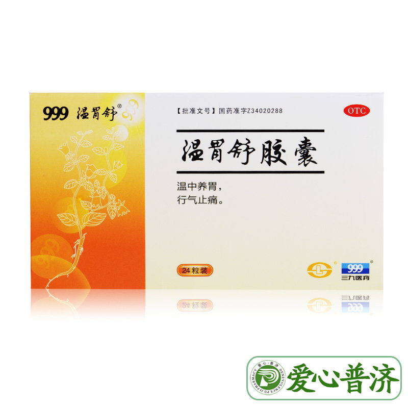 999三九0.4 g*24粒畏寒温胃舒胶囊 爱心普济大药房肠胃用药