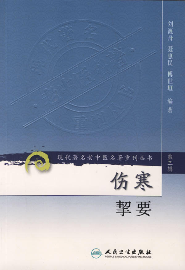 正版伤寒挈要现代著名老中医名著重刊丛书第3三辑刘渡舟聂惠民傅世垣编著人民卫生出版社9787117082426中医基础理论伤寒论_虎窝淘