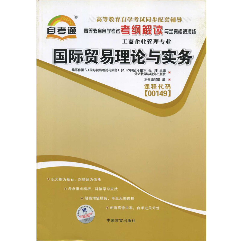 备战2023正版书籍00149 0149国际贸易理论与实务 自考通考纲解读自学考试同步辅导配套外语教学与研究出版社冷柏军 育成才书店 - 图0