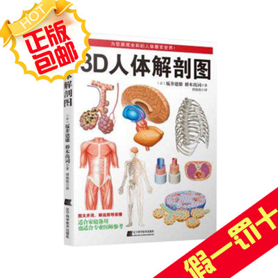 包邮 3d人体解剖图 日 坂井建雄桥本尚词著唐晓艳译辽宁科学技术出版社 虎窝淘