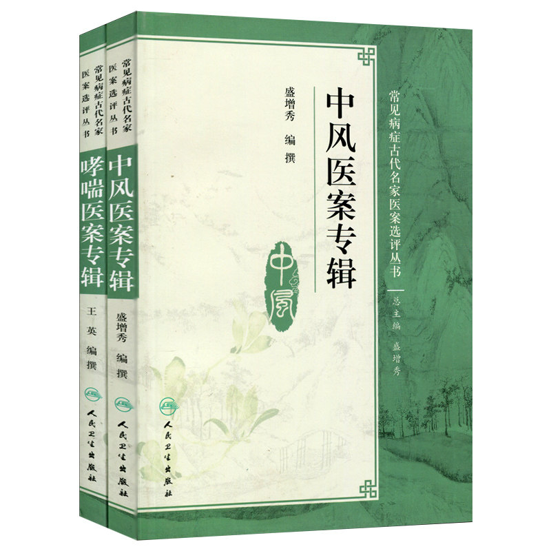 共2本常见病症古代名家医学书籍 博蓝图书自由组合套装