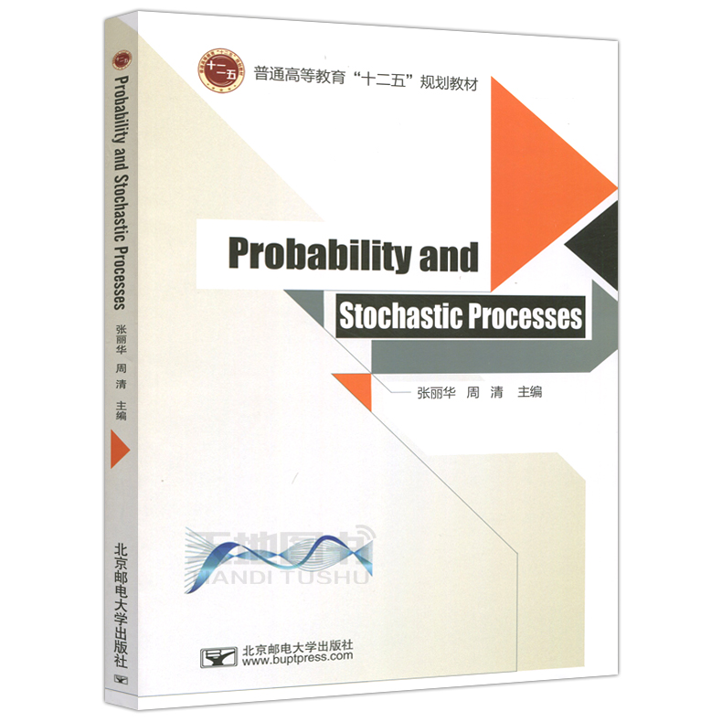 现货包邮 邮电 Probability and Stochastic Processes  概率论与随机过程(英文版) 张丽华 周清 北京邮电大学出版社 - 图0