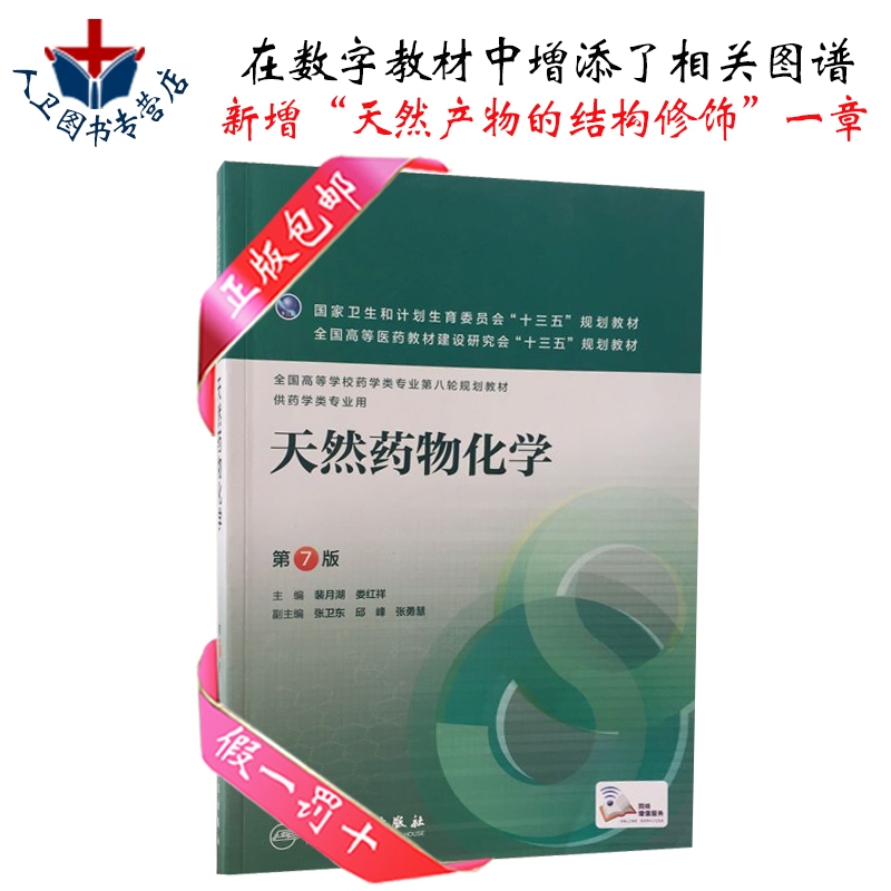 人民卫生出版社 要学专业第八轮规划教材 十三五本科要学专业教材 娄红祥 裴月湖 配增值服务 版第七版 7 第 天然要物化学 包邮 人民卫生出版社 要学专业第八轮规划教材 十三五本科要学专业教材 娄红祥 裴月湖 配增值服务 版第七版 7 第 天然要物化学 包邮