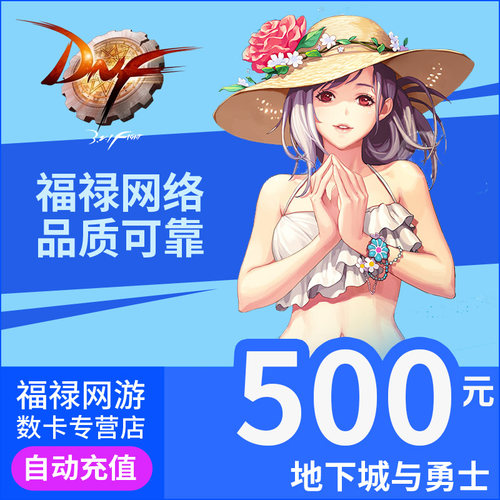 【端游】地下城与勇士dnf500元DNF点卡DNF点卷DNF50000点券 - 图1