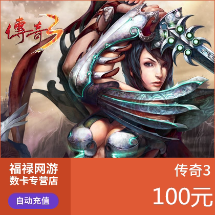 盛趣游戏盛大一卡通100元10000点券/传奇3点卡/传奇3元宝100元卡 - 图0