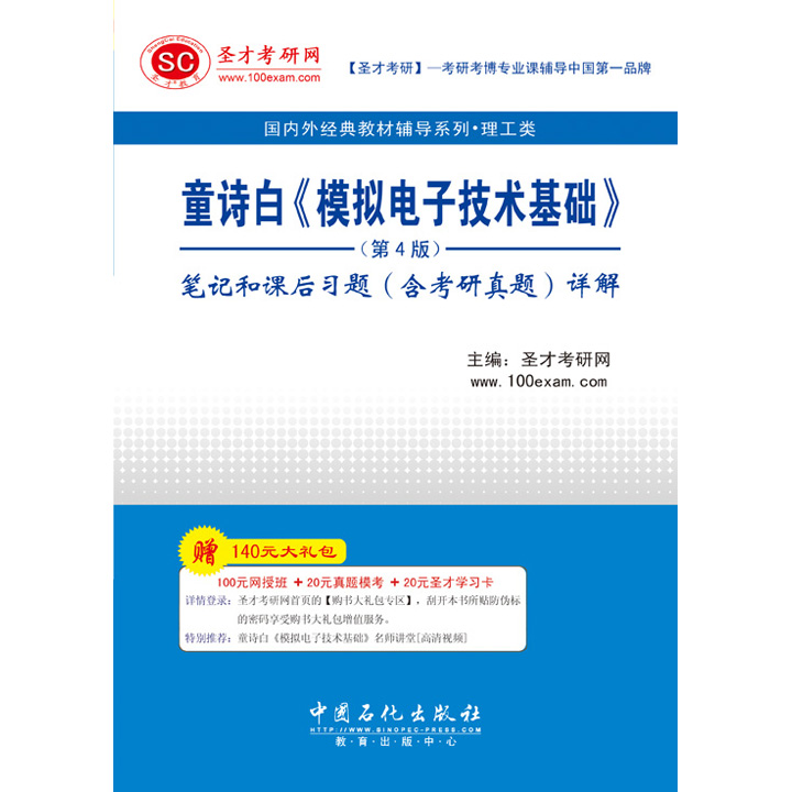 童诗白模拟电子技术基础第4版笔记和课后习题含考研真题详解赠送电子资料大礼包圣才图书-图0