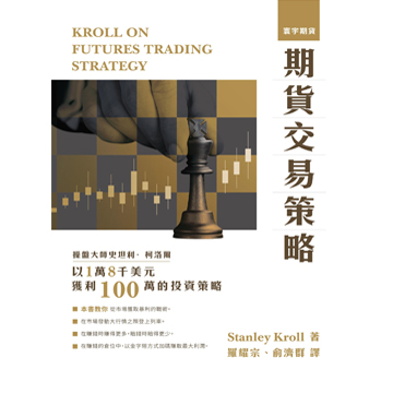 正版现货期货交易策略 Stanley Kroll斯坦利克罗罗耀宗/俞济群译台湾寰宇-图0