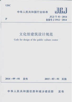 正版  JGJ/T41-2014 文化馆建筑设计规范 替代JGJ 41-87(试行) 自2015年3月1日起实施 中国建筑工业出版社 - 图0