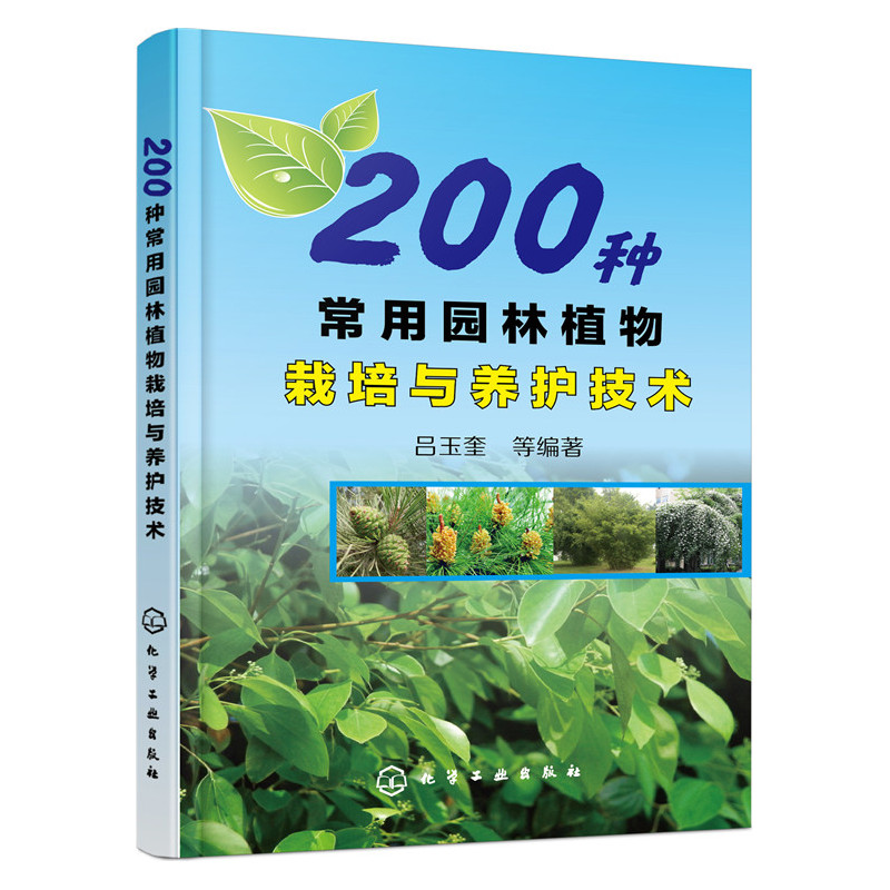 200种常用园林植物栽培与养护技术 绿化植物庭院书建筑园林绿化植物管理植物病虫害防治图鉴组织培养园林植物栽培种植技术