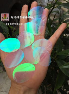 彩白亮片diy透明辅料蛋形亮片