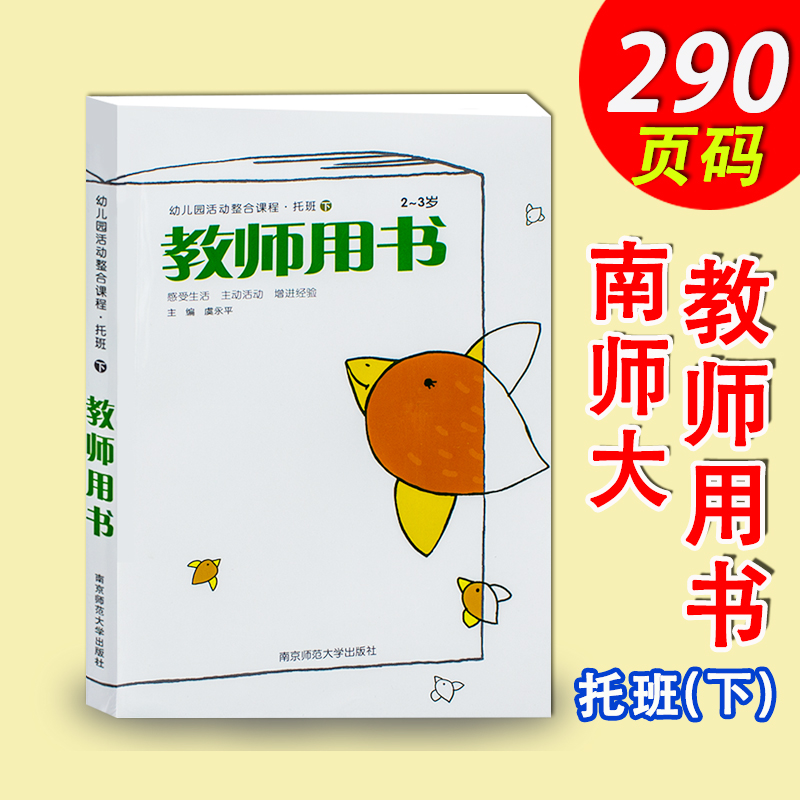 幼儿园活动整合课程教师用书托班小中大学前班上下册 宝宝班2-3岁上下学期学前教材教参南师大教辅用书师范大学出版社主编虞永平 - 图0