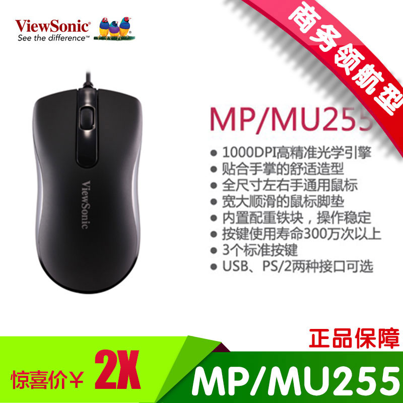 優派/ViewSonic 有線滑鼠 MP/MU255百搭滑鼠 USB介面 磨砂外殼