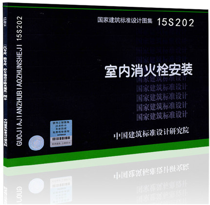 【现货】15S202 室内消火栓安装可搭配GB50974-2014配套使用 替代04S202 室内消火栓安装 15S202 室内消火栓安装 - 图3