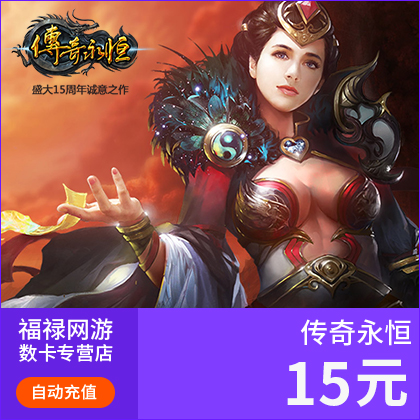 盛趣游戏-传奇永恒点卡传奇永恒15元1500盛趣游戏点券自动充值-图0