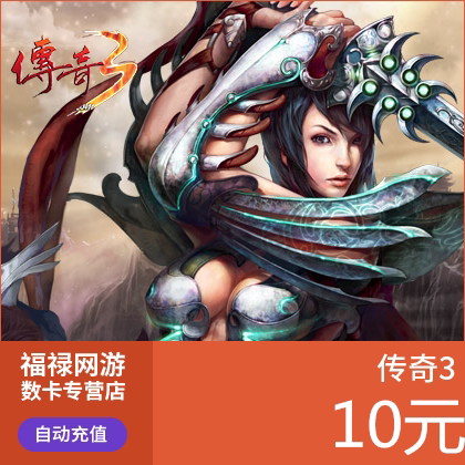 盛趣游戏盛大一卡通10元1000点券/传奇3点卡元宝10点卡  自动 - 图0