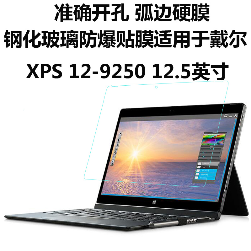 戴爾XPS12-9250系列鋼化玻璃防爆貼膜 12.5英寸筆記本螢幕保護膜