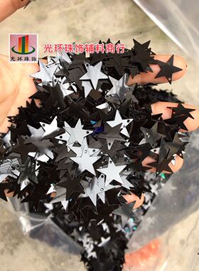 无孔黑色五角星亮片
