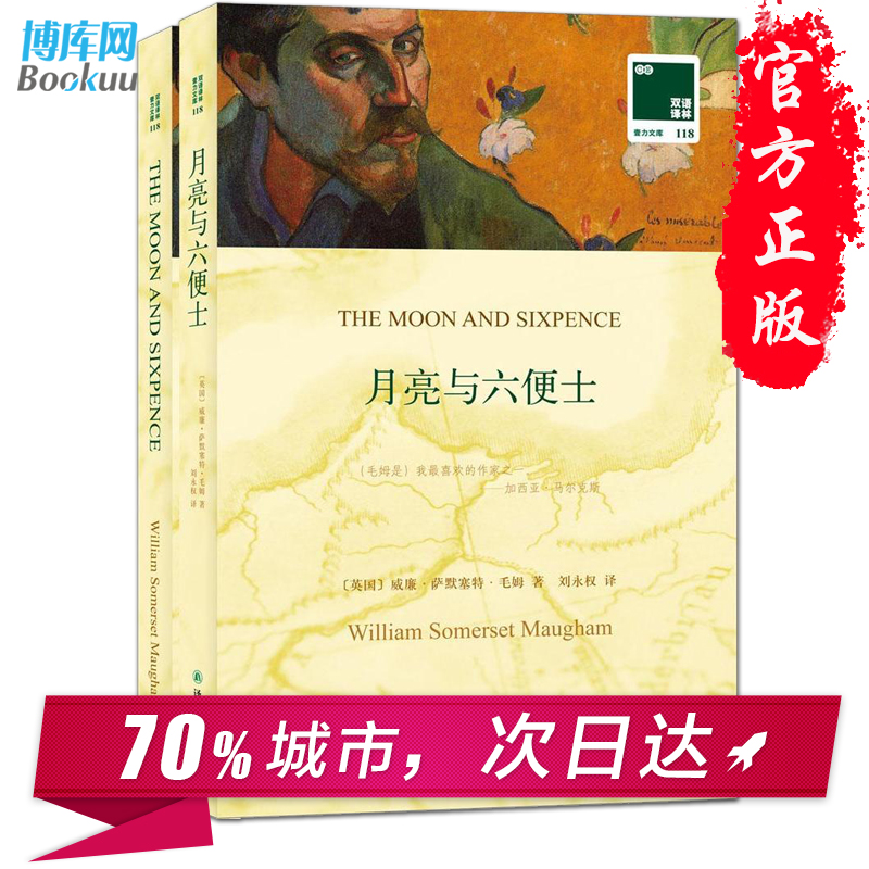 月亮与 士(赠英文版)/双语译林壹力文库 双语小说中英文对照 经典名译毛姆 现实主义文学代表作 新华书店正版畅销书籍 - 图0