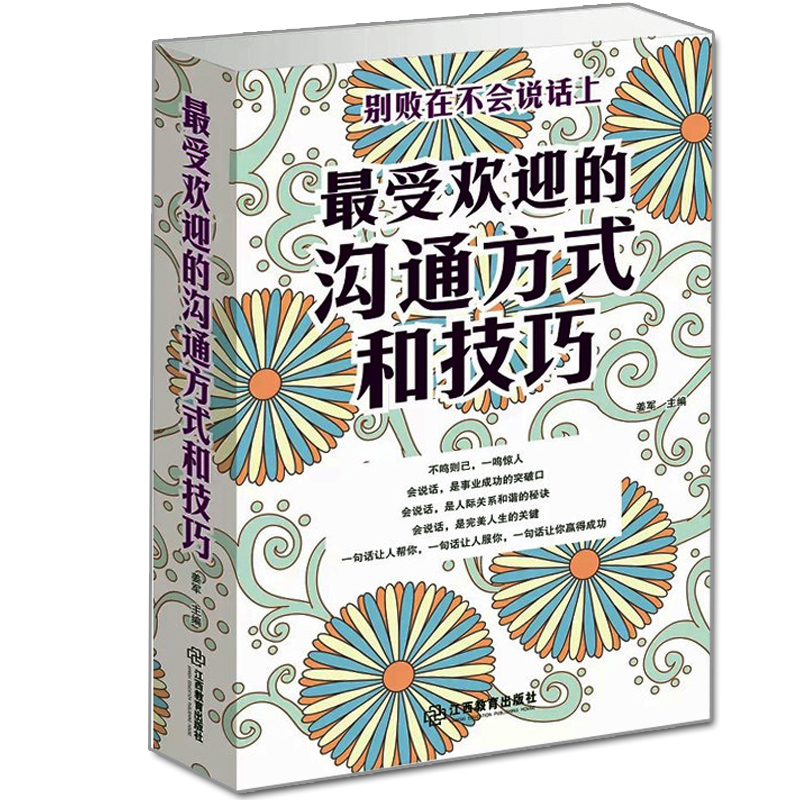 正版包邮最受欢迎的沟通方式和技巧别败在不会说话上艺术人际交往之道演讲与口才训练教程卡耐基职场励志书籍能言善辩金口才-图0