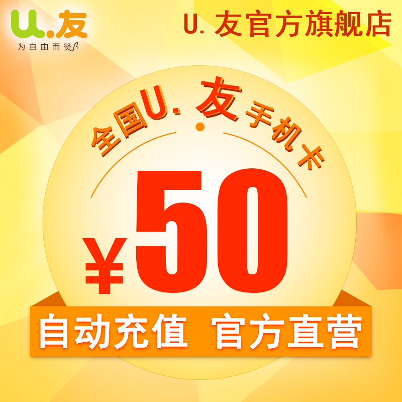 50元话费充值！U友170号码充值手机卡交电话费全国爱施德直营-图0