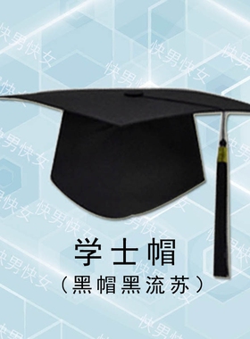 毕业典礼通用学士帽博士帽