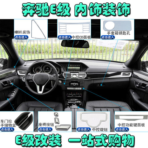 专用于08-15奔驰e级内饰改装e200l E260L E300l E级改装内饰配件 - 图1
