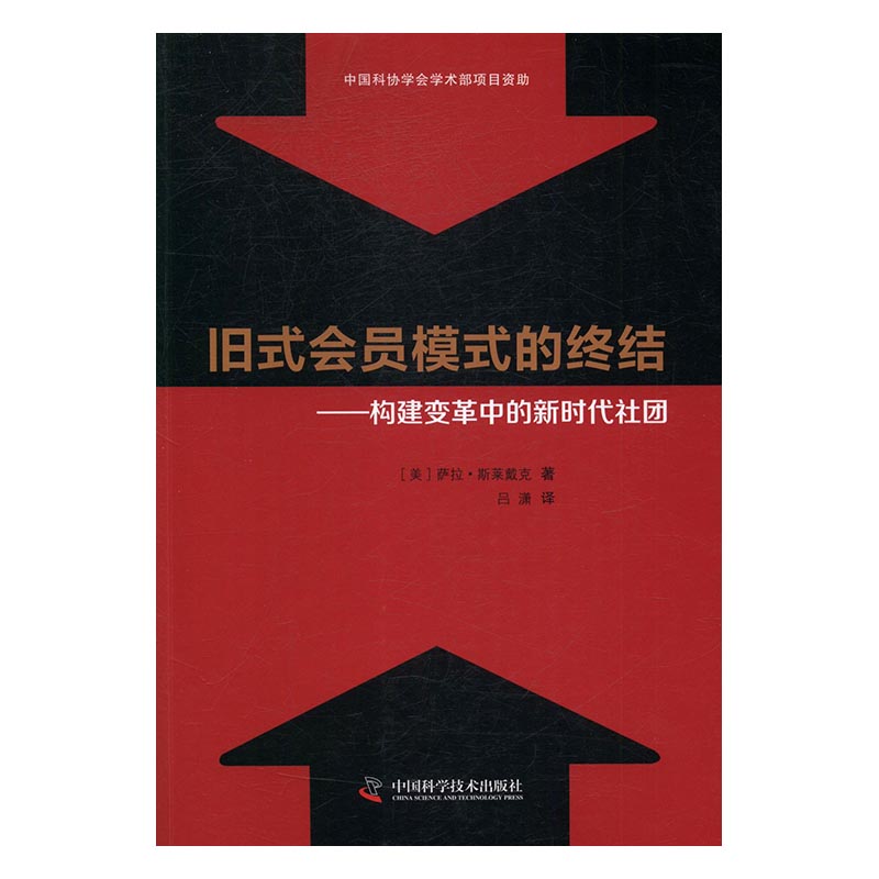 正版旧式会员模式的终结:构建变革中的新时代社团萨拉·斯莱戴克书营销管理旧式会员模式的终结社会工作、管理、规划-图0