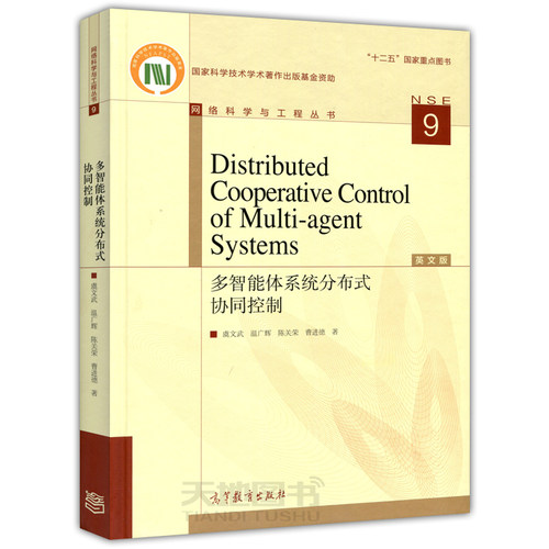 新版包邮 Distributed Cooperative Control of Multi agent Systems 多智能体系统分布式协同控制 虞文武 温广辉 高等教育出版社 - 图0
