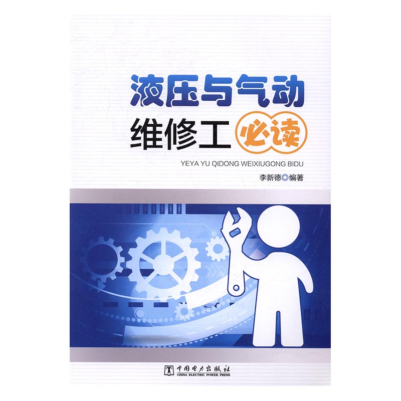 正版包邮液压与气动维修工液压与气动设备管理操作和维修人员学习参考本科院校职业院校中等专业学校专业培训教材参考用书-图0