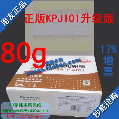 正品西玛表单凭证纸KPJ101版打印纸西玛黄A4金额记账凭证SKPJ101 - 图0