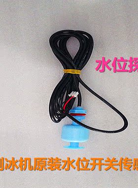 通用两线制冰机专用水位探头浮球水位开关水位传感器制冰机配件