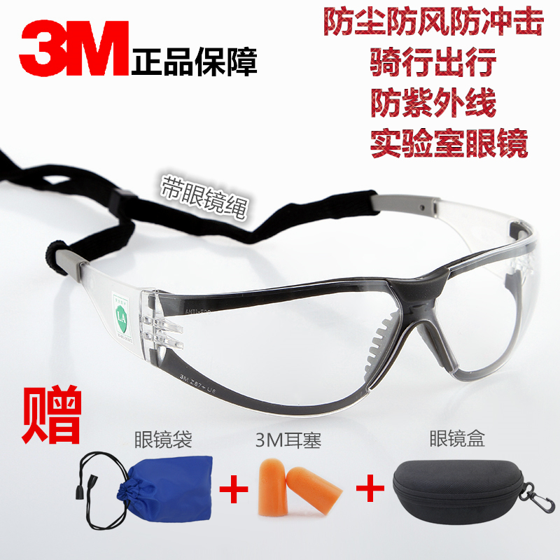 3M護目鏡防護眼鏡防紫外線防衝擊打磨男女騎行安全眼鏡防霧帶繩