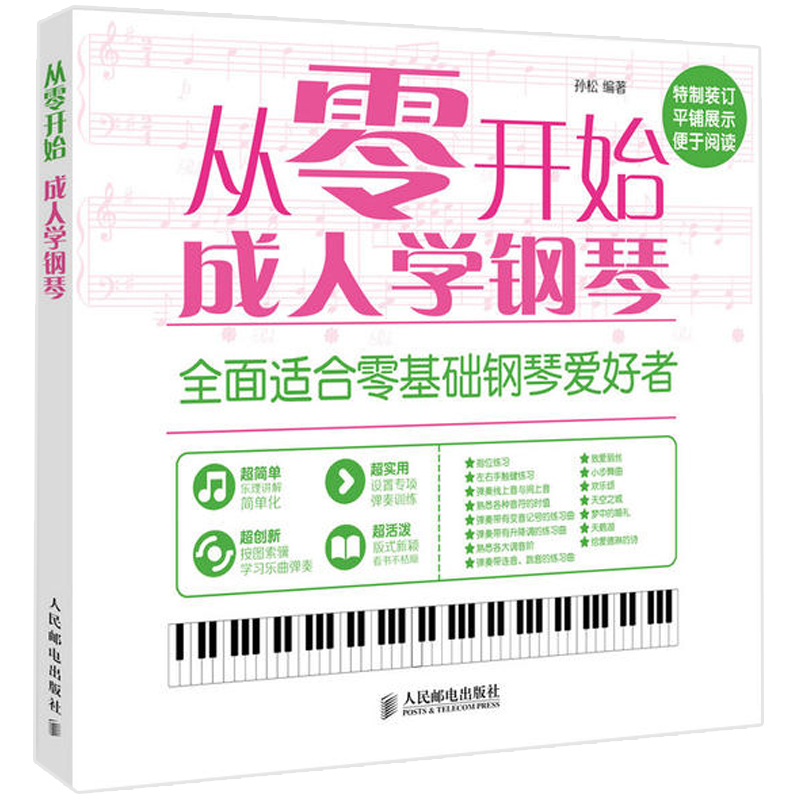 从零开始成人学钢琴 钢琴自学基础教程钢琴谱曲谱钢琴书教材钢琴曲即兴伴奏音乐理论简谱书流行曲音乐歌本流行歌曲大全书籍