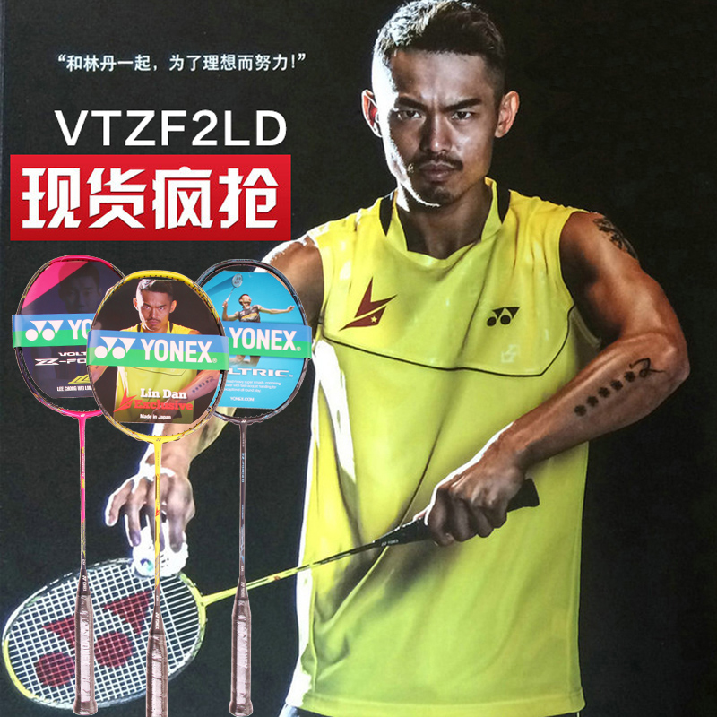 顺丰林丹款YONEX尤尼克斯羽毛球拍VTZF2 VTZFLD VTLD-F 天斧88 - 图0