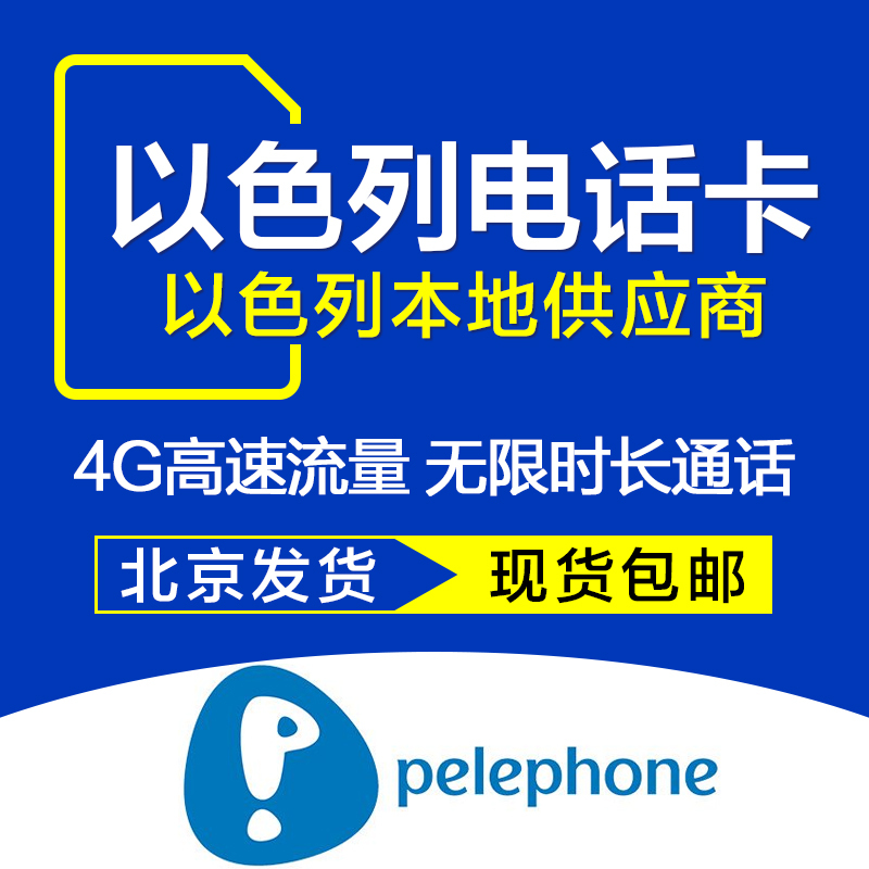 以色列电话卡4G流量上网卡 以色列手机卡原生电话卡 pelephone - 图1