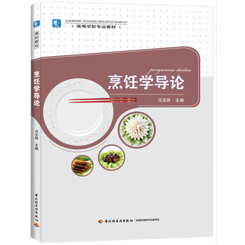 正版包邮 烹饪学导论 烹饪基础理论 中职高职厨师专业培训教材  美食厨师新手烹饪 寿司料理披萨 各国饮食习惯介绍饮食文化书