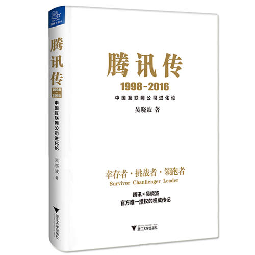 【当当网 正版书籍】腾讯传1998-2016 腾讯官方授权 吴晓波五年磨砺大作 读懂腾讯 读懂中国互联网 - 图0