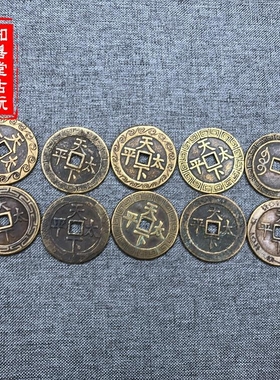 五帝钱十帝钱太平天下通宝铜钱