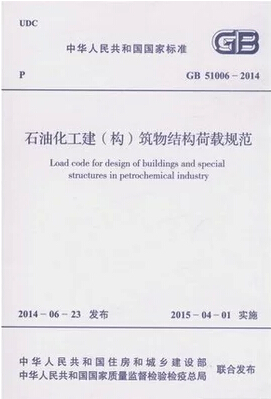 正版现货 GB 51006-2014 石油化工建(构)筑物结构荷载规范 适用于石油化工建筑物工程的结构设计 自2015-04-01实施 中国计划出版社 - 图0