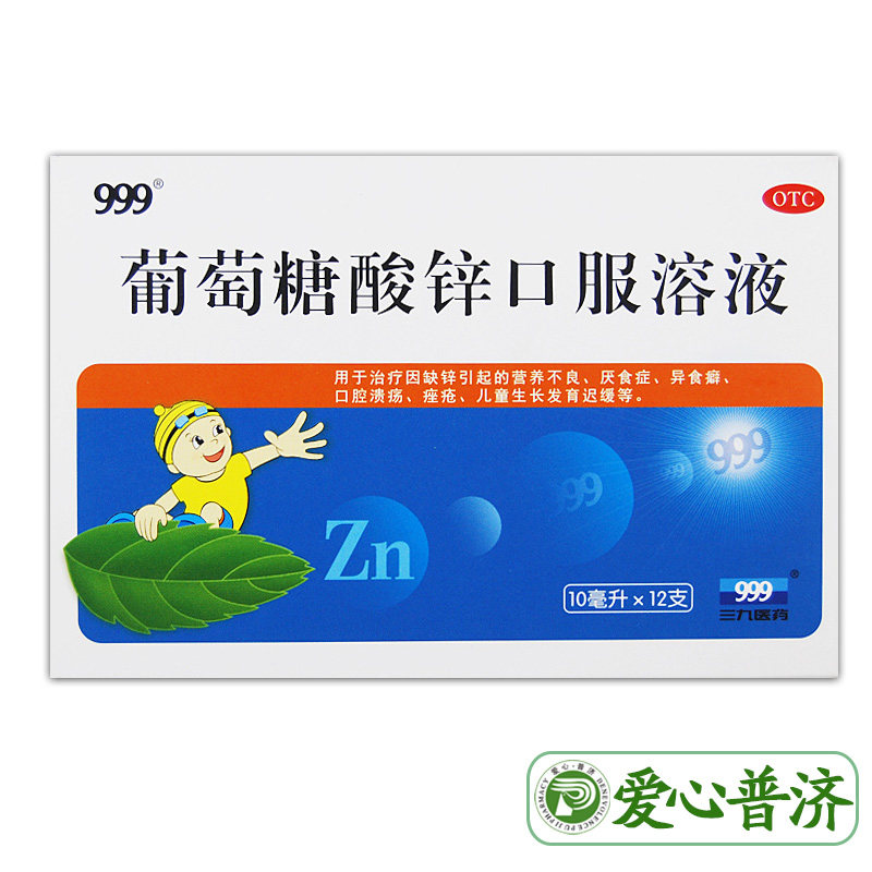 三九999葡萄糖酸锌口服12支溶液 爱心普济大药房维矿物质
