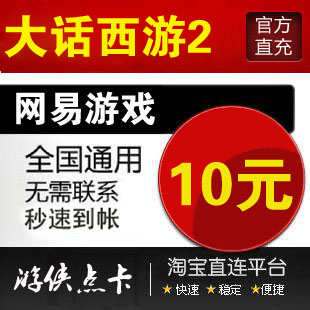 网易一卡通10元大话西游2点卡10元大话西游点卡100点 自动充值 - 图2