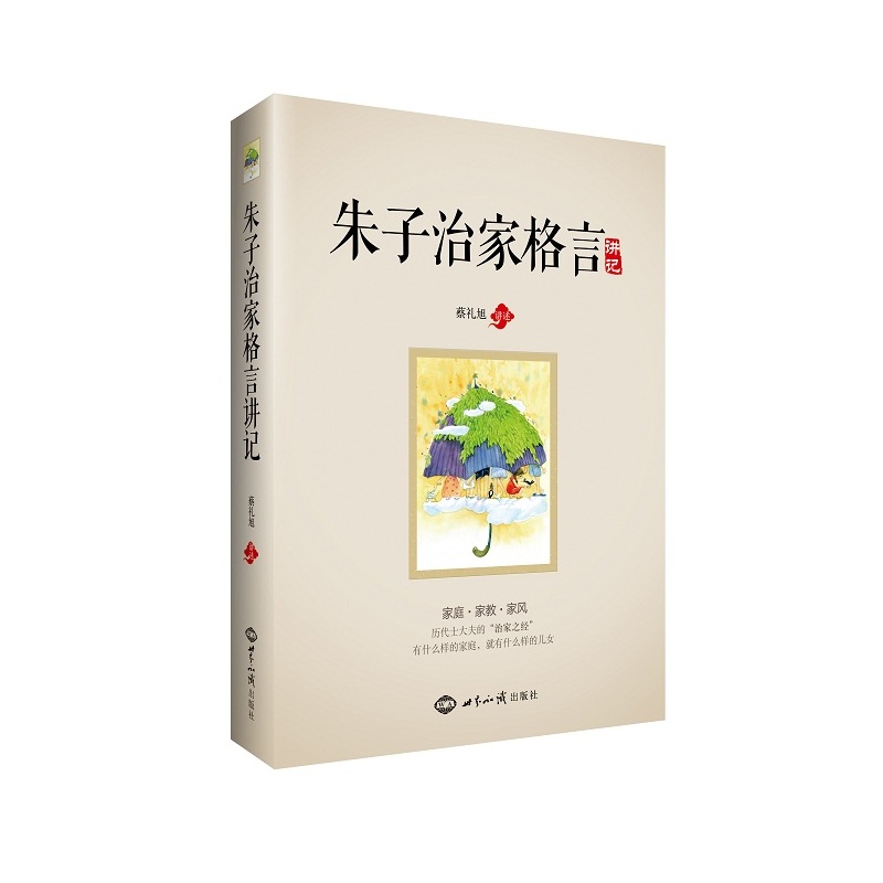 【当当网 正版书籍】《朱子治家格言》讲记 凝结着中国几千年来代代相传的家庭教育精华，被历代士大夫尊为“治家之经”