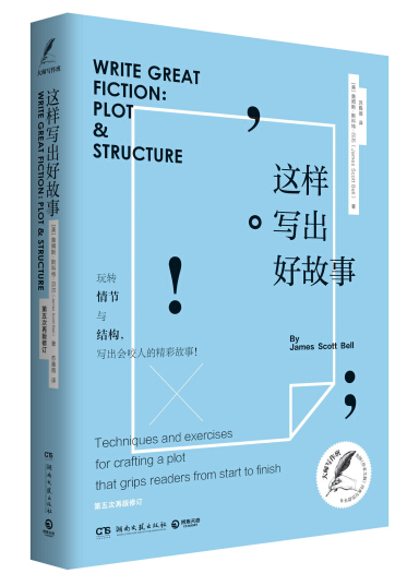 这样写出好故事 詹姆斯·斯科特·贝尔 美国《作家文摘》经典写作指导书 写作类畅销书 自媒体 广告 博库网 - 图0