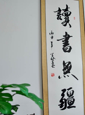读书字画励志书法浩贤堂名家手写