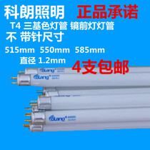French Collens lighting T4 tricolour fluorescent lamp tube mirror front tube non-standard lamp tube diameter 1 2mm4 support