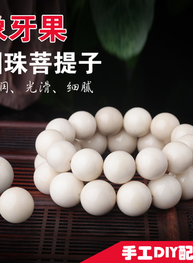 象牙果原籽大手串单圈正圆散珠