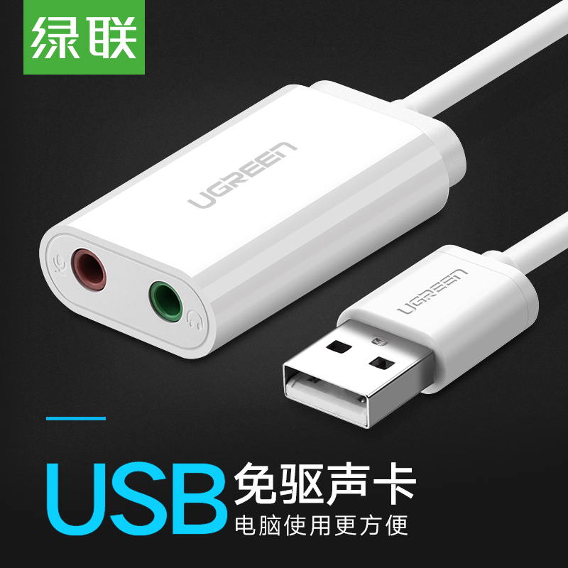 綠聯 USB音效卡免驅桌上型電腦電腦筆記本耳機轉換器有線接話筒音箱外接