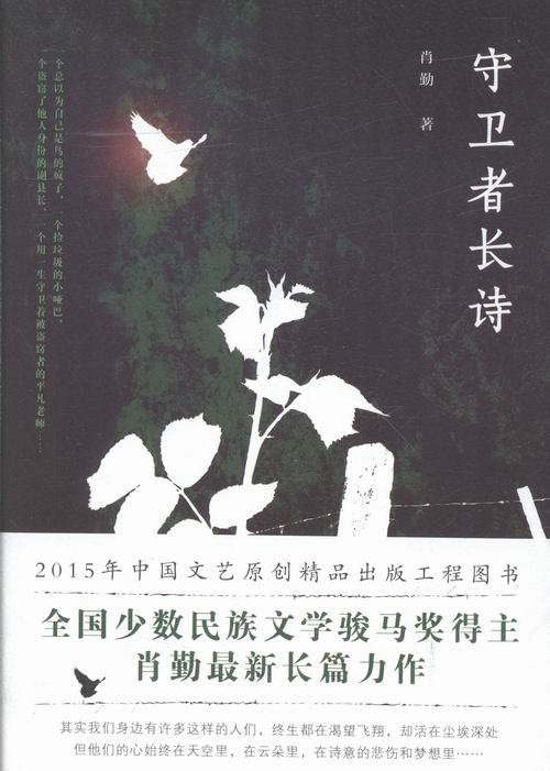 正版包邮  守卫者长诗 肖勤 著 著 文学 中国现当代文学 现代/当代文学   北京十月文艺出版社 - 图0